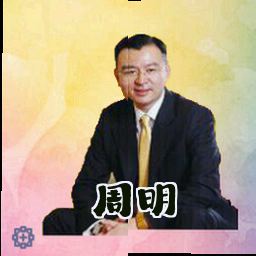 周明