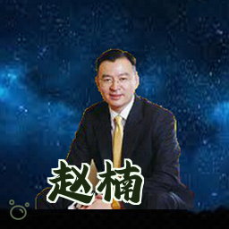 赵楠