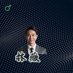 林薇